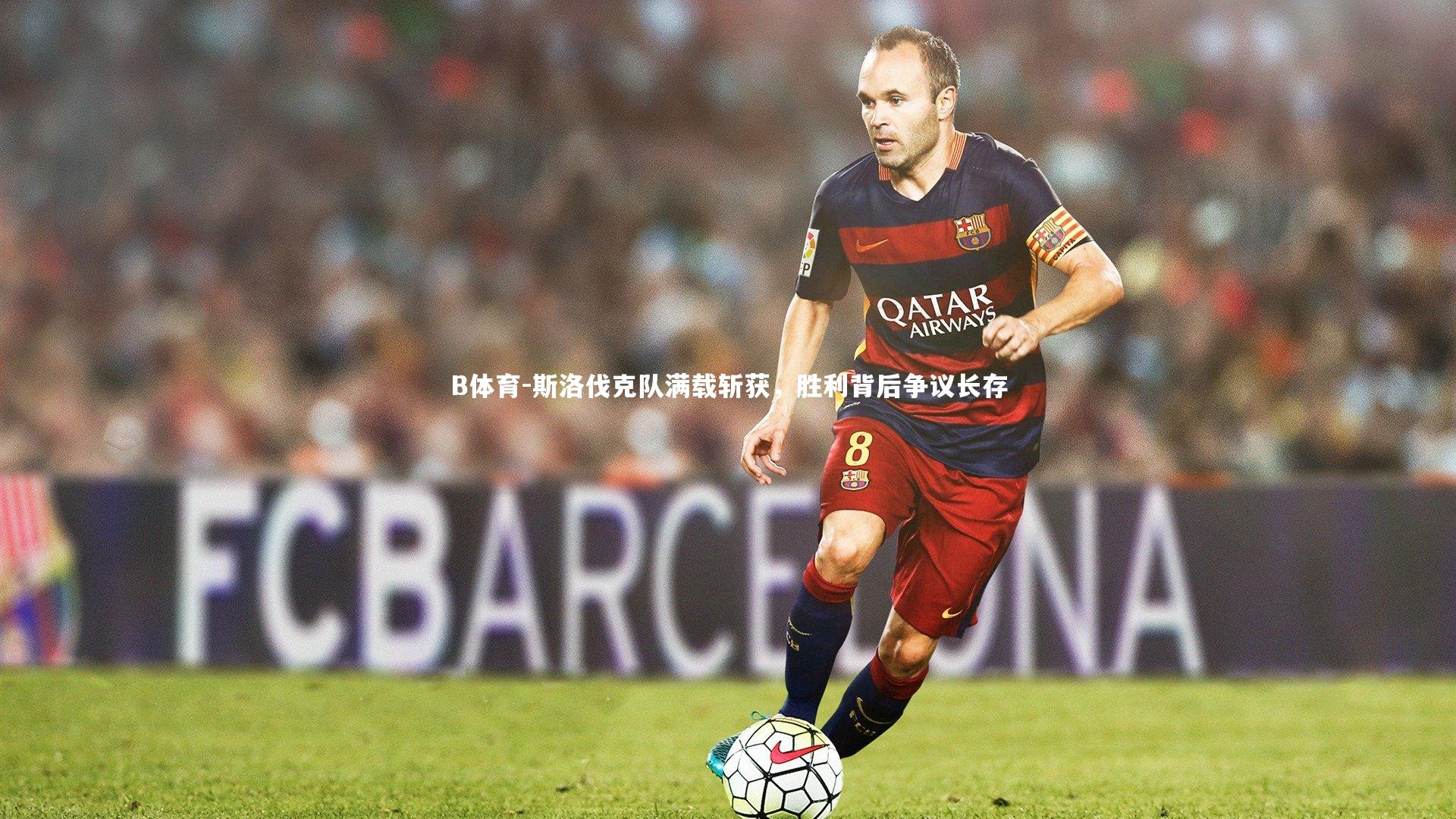 斯洛伐克队满载斩获，胜利背后争议长存