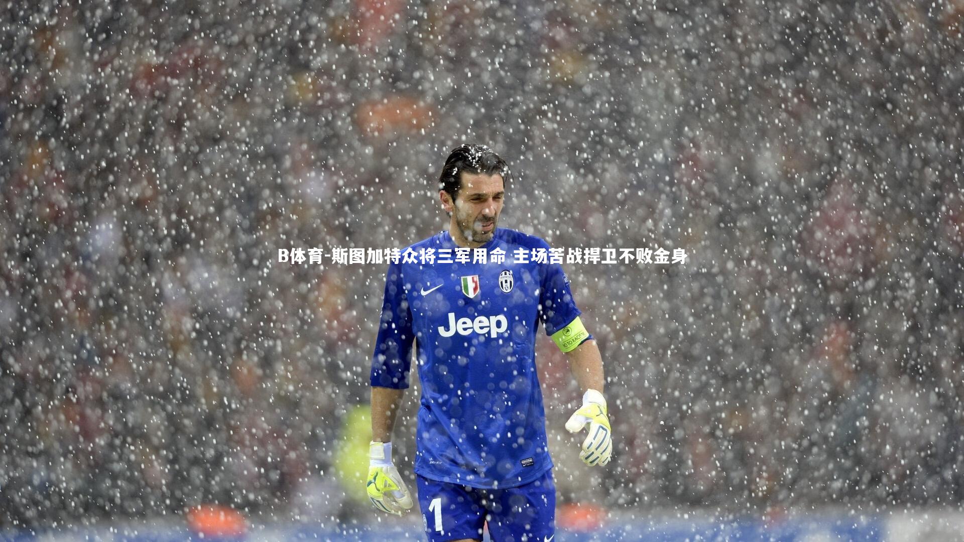 斯图加特众将三军用命 主场苦战捍卫不败金身