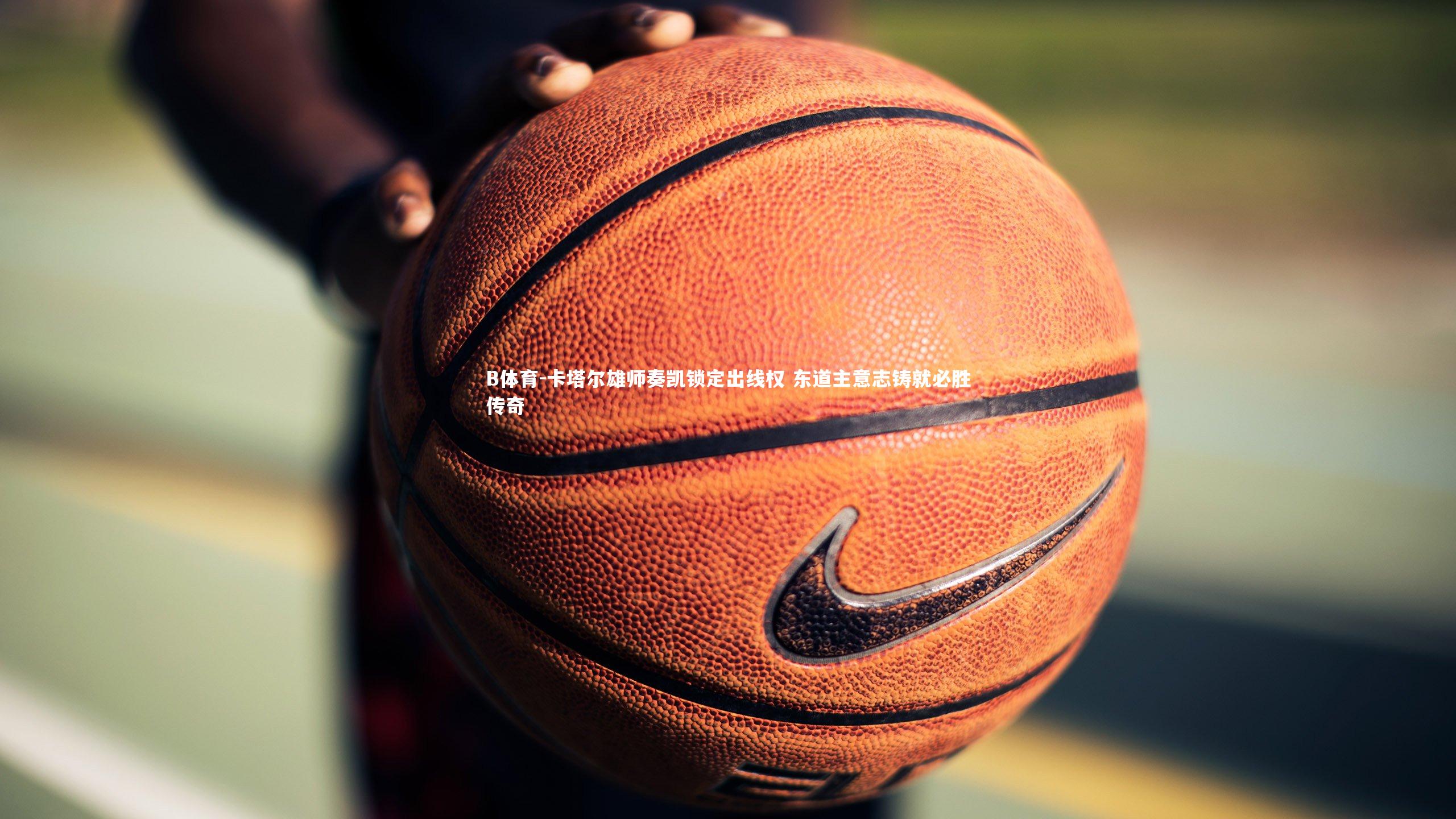 卡塔尔雄师奏凯锁定出线权 东道主意志铸就必胜传奇