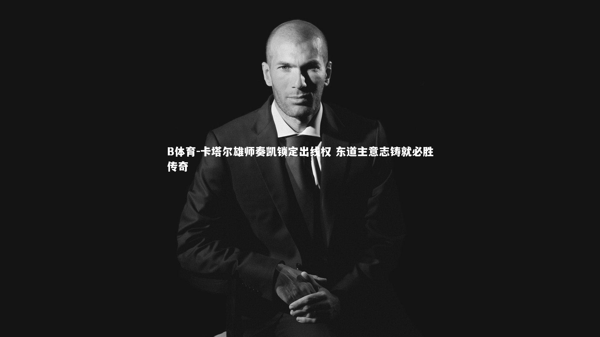 卡塔尔雄师奏凯锁定出线权 东道主意志铸就必胜传奇