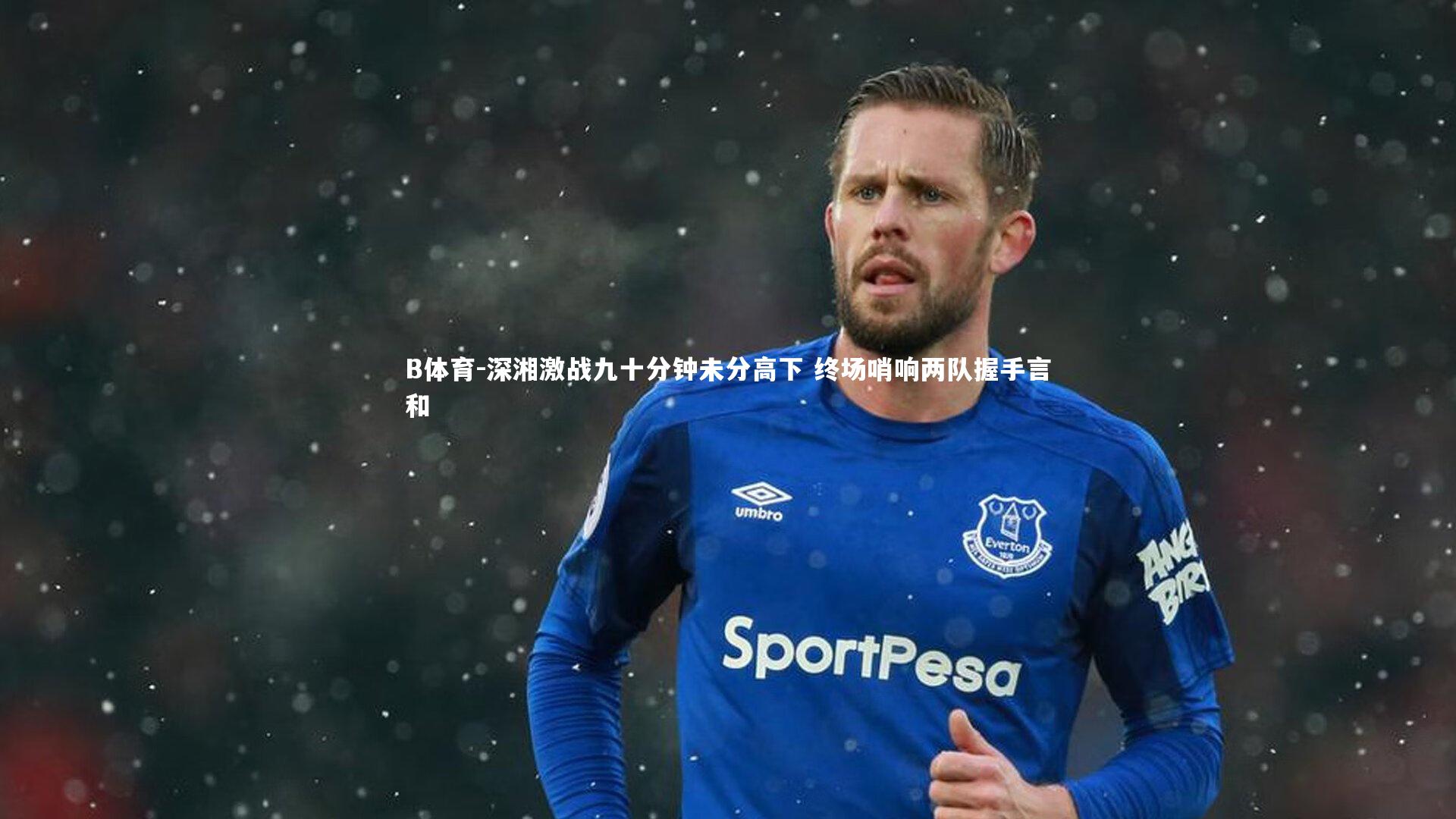 深湘激战九十分钟未分高下 终场哨响两队握手言和