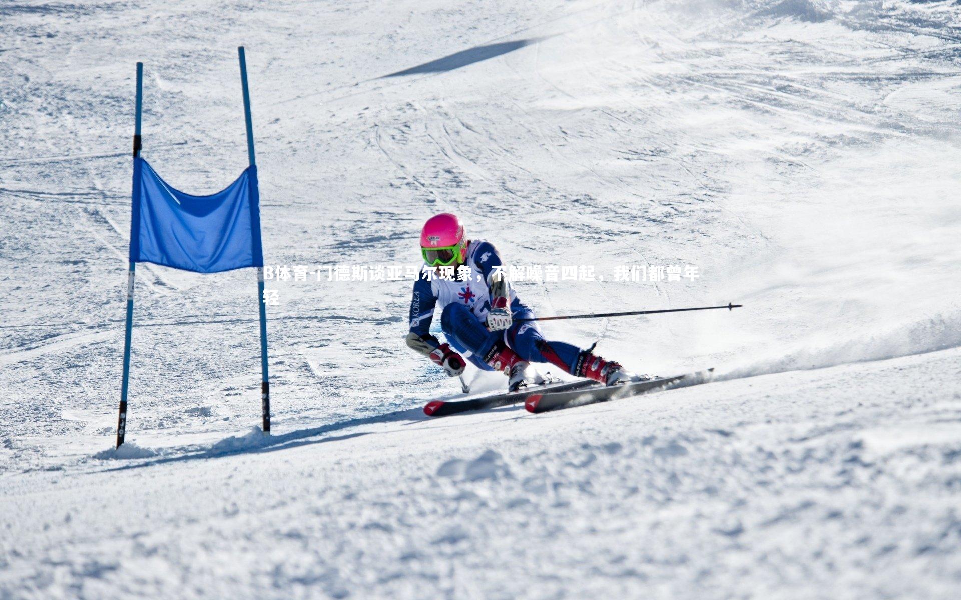 门德斯谈亚马尔现象,不解噪音四起,我们都曾年轻