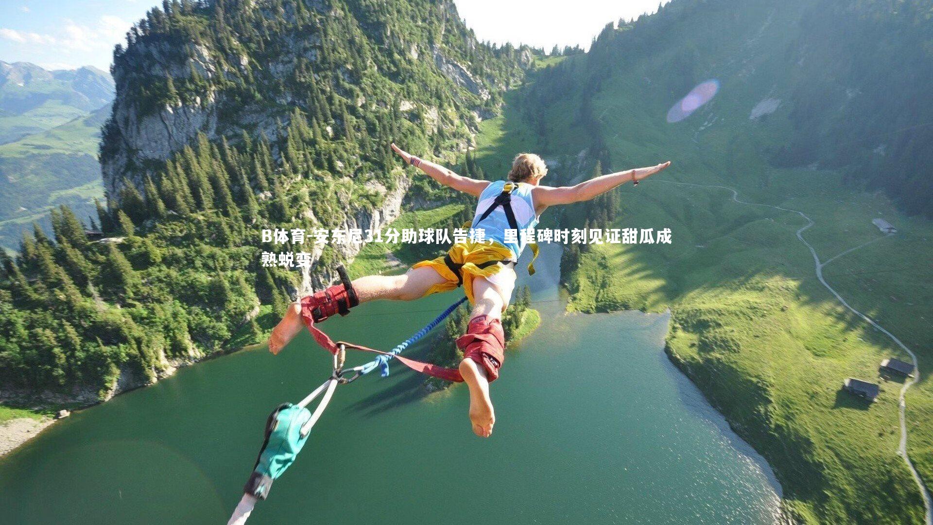 安东尼31分助球队告捷,里程碑时刻见证甜瓜成熟蜕变