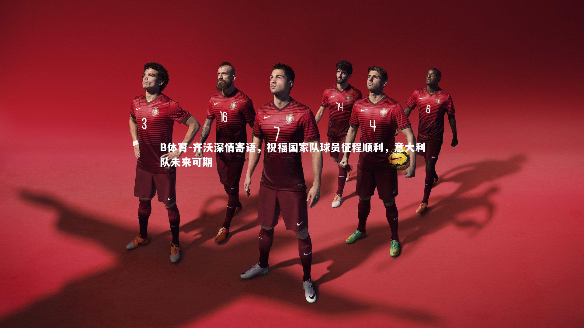 齐沃深情寄语，祝福国家队球员征程顺利，意大利队未来可期