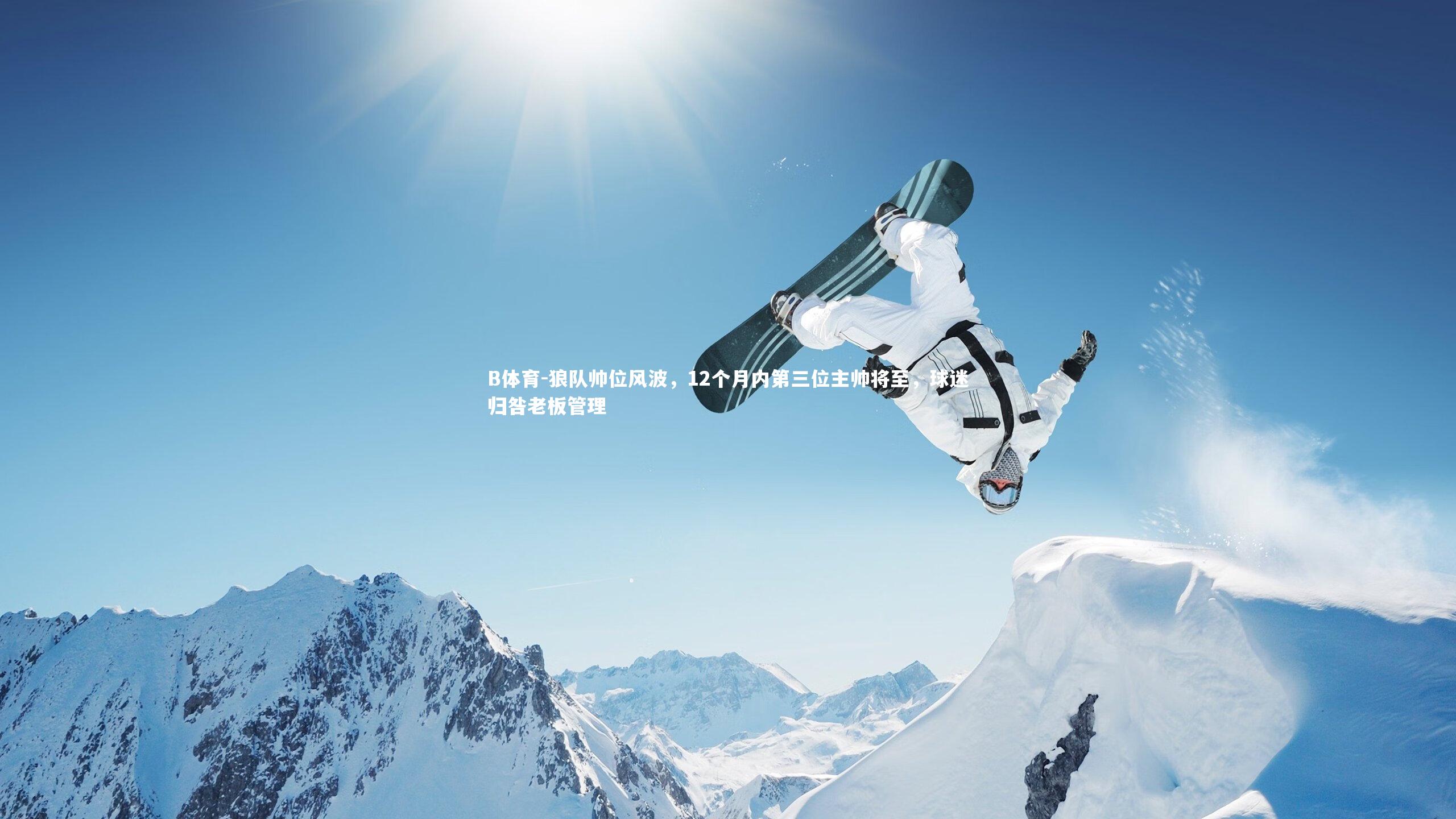 狼队帅位风波,12个月内第三位主帅将至,球迷归咎老板管理