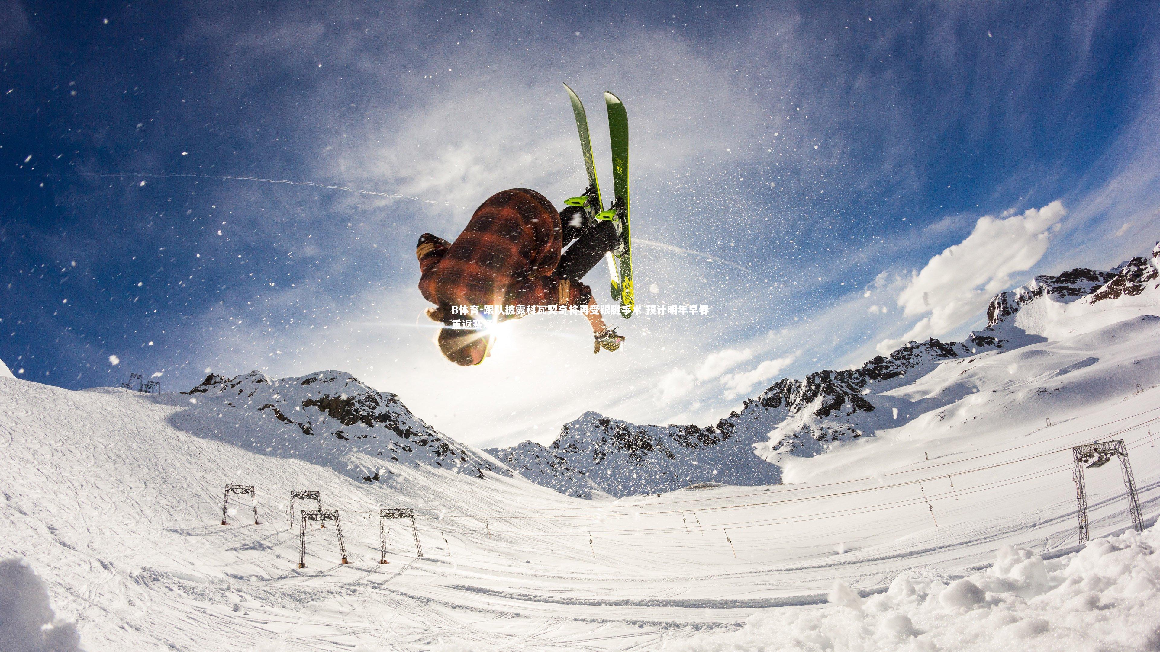 跟队披露科瓦契奇将再受跟腱手术 预计明年早春重返赛场